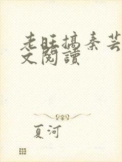 老旺搞秦芸雨全文阅读