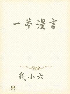 一梦漫言