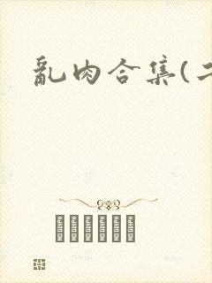 乱肉合集(二)