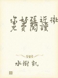 你好张近微全文免费阅读