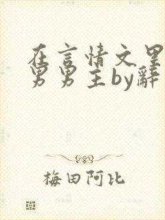 在言情文里撩直男男主by辞奺