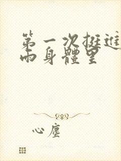 第一次挺进苏小雨身体里