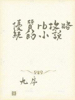 优质rb攻略系统的小说封面