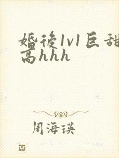 婚后1v1巨甜高hhh封面