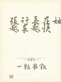 张行长在她体内越来越快