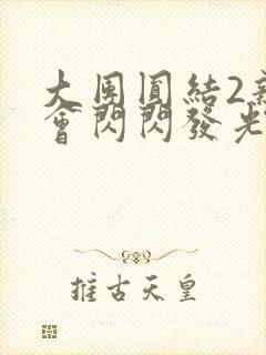 大团圆结2亲情会闪闪发光亲情会