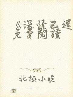 《深情已迟暮》免费阅读