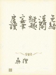 房客糙汉免费阅读笔趣阁结局