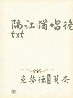 隔江犹唱后庭花txt封面