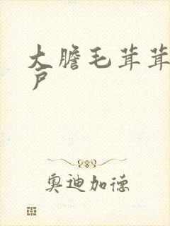 大胆毛茸茸的湿户