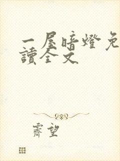 一屋暗灯免费阅读全文