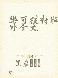 乐可校对版 番外全文