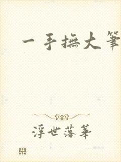 一手抚大笔趣阁
