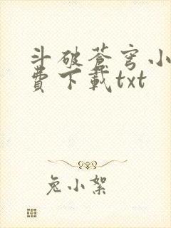 斗破苍穹小说免费下载txt