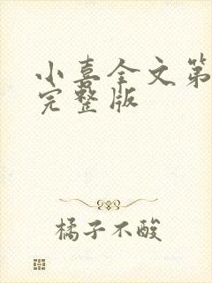 小喜全文第一部完整版