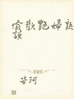 偷欢艳妇熟女小说