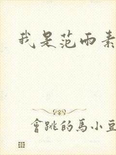 我是范雨素封面