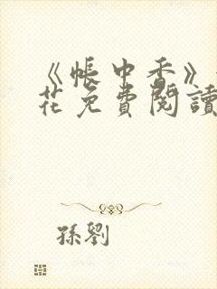 《帐中香》金银花免费阅读封面