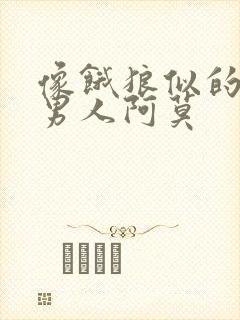 像饿狼似的三个男人阿莫