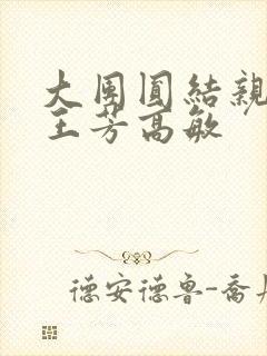 大团圆结亲情会王芳高敏