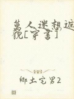 万人迷想遮盖美貌[穿书]