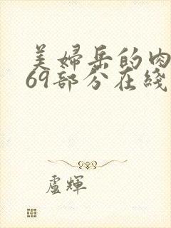 美妇岳的肉泬第69部分在线观看封面