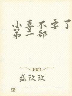 小喜不要了好大第二部