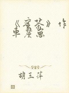 《蜜茶》作者:车厘崽