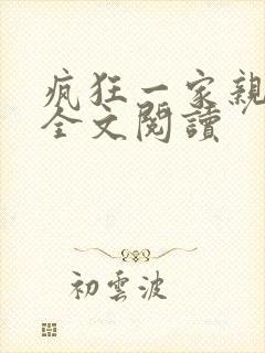 疯狂一家亲徐海全文阅读