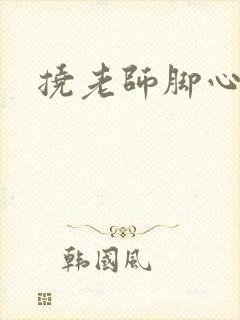 挠老师脚心小说封面