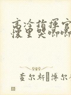 高冷指挥官在我怀里哭唧唧第二季