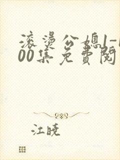 滚烫公媳1-100集免费阅读