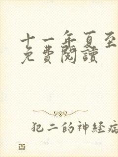 十一年夏至小说免费阅读