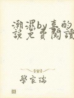 潮湿by喜酌小说免费阅读笔趣阁