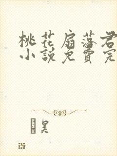 桃花扇落君不还小说免费完整版