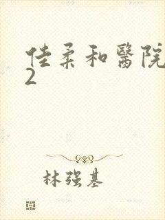 佳柔和医院长第2封面