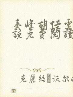 秦峰胡佳云的小说免费阅读