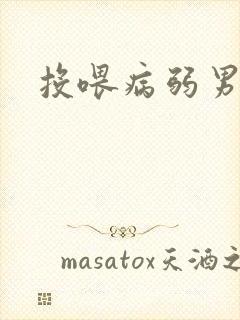 投喂病弱男配