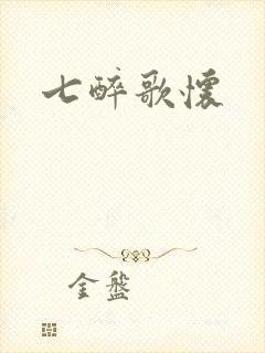 七醉歌怀