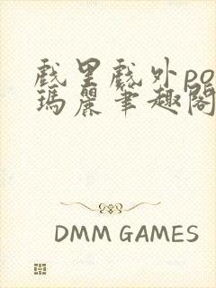 戏里戏外po苏玛丽笔趣阁