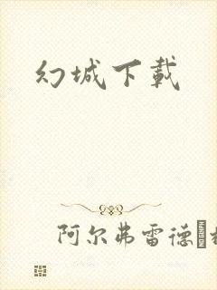 幻城下载