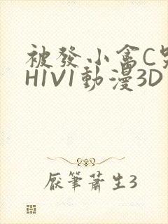 被发小禽C哭尿H1V1动漫3D