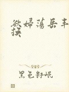 欲妇荡岳丰满交换