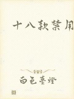 十八款禁用看奶