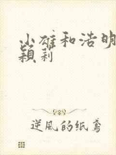 小雄和浩明夹击颖莉