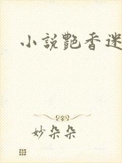 小说艳香迷醉