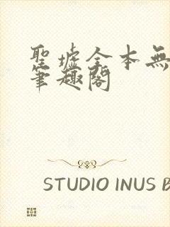 圣墟全本无弹窗笔趣阁