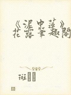 《泥中莲》金银花露笔趣阁