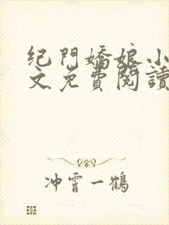 纪门娇娘小说全文免费阅读
