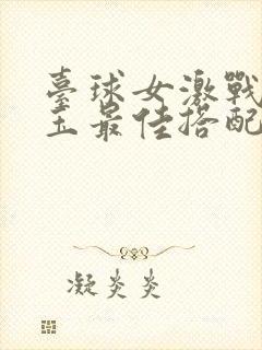 台球女激战2奶玉最佳搭配小说